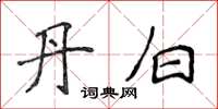 侯登峰丹白楷書怎么寫