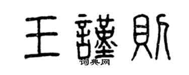 曾慶福王謹則篆書個性簽名怎么寫