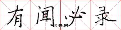 侯登峰有聞必錄楷書怎么寫