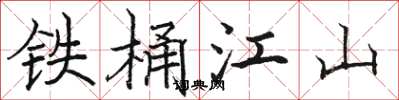 駱恆光鐵桶江山楷書怎么寫