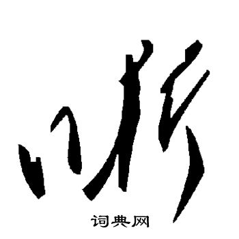 秫草書書法_秫字書法_草書字典