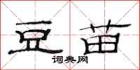 范連陞豆苗隸書怎么寫