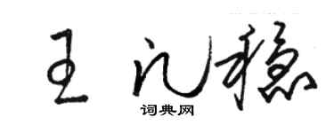 駱恆光王凡穩草書個性簽名怎么寫