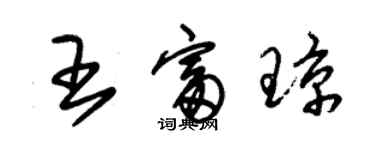 朱錫榮王富瓊草書個性簽名怎么寫