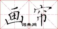 黃華生畫簾楷書怎么寫