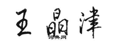 駱恆光王晶津行書個性簽名怎么寫