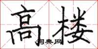 駱恆光高樓楷書怎么寫