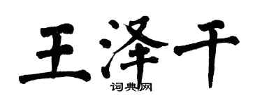 翁闓運王澤乾楷書個性簽名怎么寫