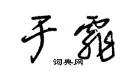 朱錫榮於霏草書個性簽名怎么寫