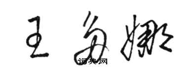 駱恆光王多娜草書個性簽名怎么寫