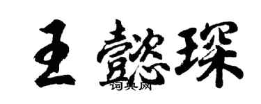胡問遂王懿琛行書個性簽名怎么寫