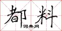 侯登峰都料楷書怎么寫