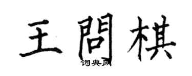 何伯昌王問棋楷書個性簽名怎么寫
