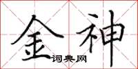 田英章金神楷書怎么寫