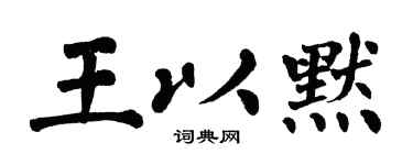 翁闓運王以默楷書個性簽名怎么寫