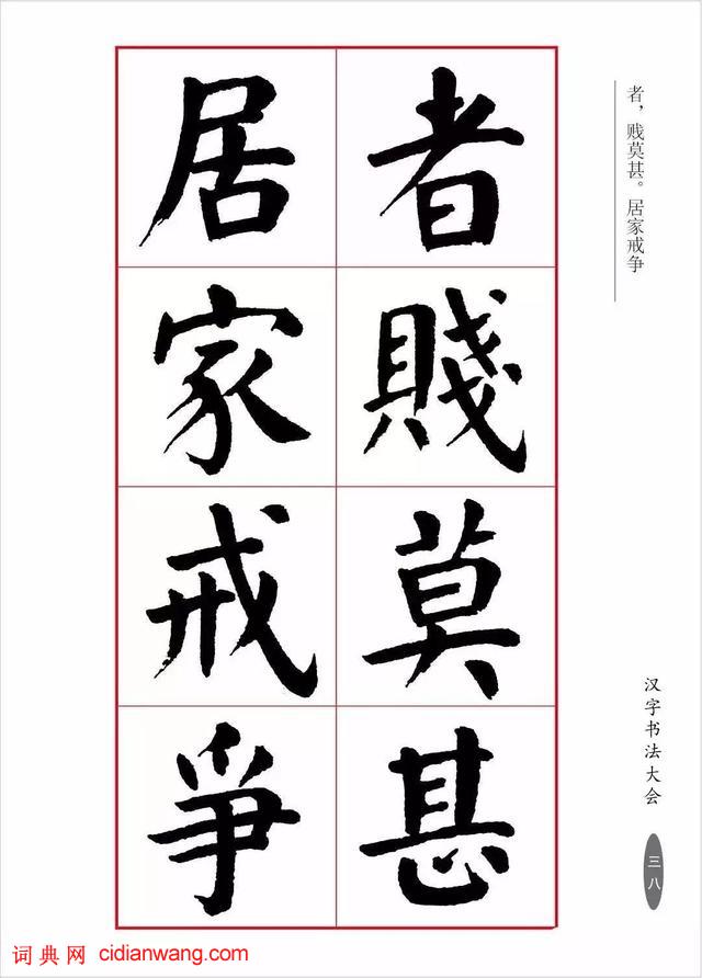華世奎楷書《朱子家訓》