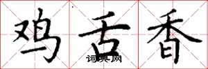 丁謙雞舌香楷書怎么寫