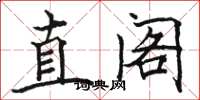 駱恆光直閣楷書怎么寫