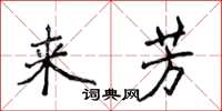 侯登峰來芳楷書怎么寫