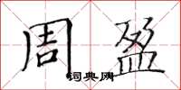 黃華生周盈楷書怎么寫