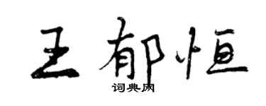 曾慶福王郁恆行書個性簽名怎么寫