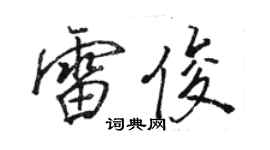 駱恆光雷俊行書個性簽名怎么寫