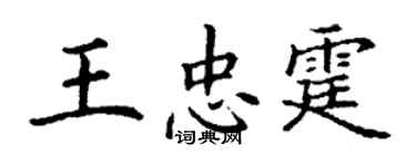 丁謙王忠霆楷書個性簽名怎么寫