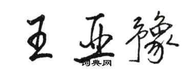 駱恆光王亞豫行書個性簽名怎么寫