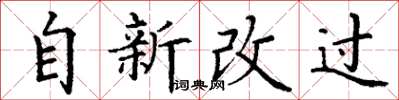 丁謙自新改過楷書怎么寫