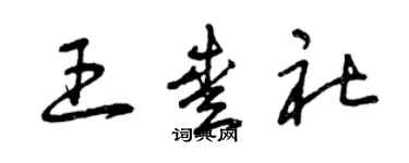 曾慶福王愛社草書個性簽名怎么寫