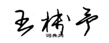 朱錫榮王棧予草書個性簽名怎么寫