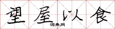 袁強望屋以食楷書怎么寫