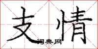 龐中華支情楷書怎么寫