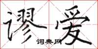 駱恆光謬愛楷書怎么寫