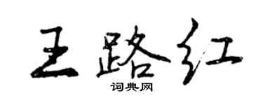 曾慶福王路紅行書個性簽名怎么寫