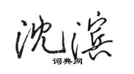 駱恆光沈濱行書個性簽名怎么寫