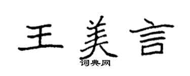 袁強王美言楷書個性簽名怎么寫