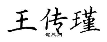 丁謙王傳瑾楷書個性簽名怎么寫
