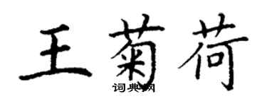 丁謙王菊荷楷書個性簽名怎么寫