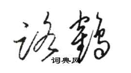 駱恆光路鶴草書個性簽名怎么寫