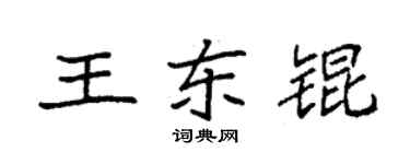 袁強王東錕楷書個性簽名怎么寫