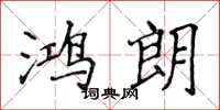 侯登峰鴻朗楷書怎么寫