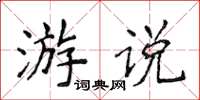 侯登峰遊說楷書怎么寫