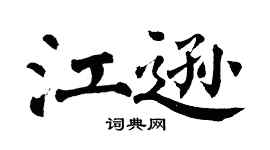 翁闓運江遜楷書個性簽名怎么寫