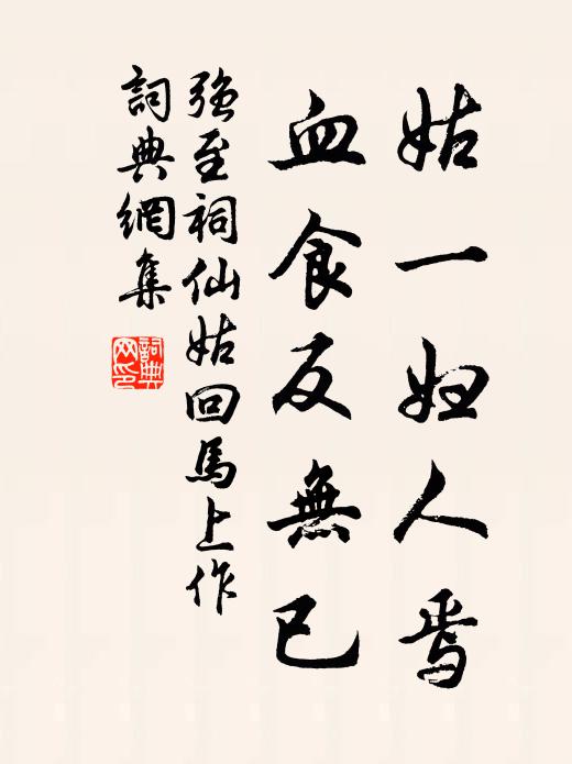 記得長蔬山谷老，三珍錯落粲同盤 詩詞名句