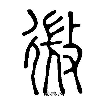 說文解字寫的微