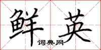 荊霄鵬鮮英楷書怎么寫