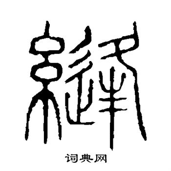 說文解字寫的縫