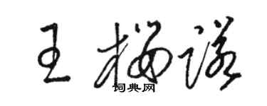 駱恆光王櫻諾草書個性簽名怎么寫