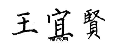 何伯昌王宜賢楷書個性簽名怎么寫